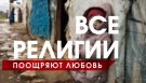 Все религии против насилия