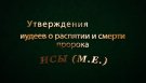 Утверждения иудеев о распятии и смерти пророка Исы (м.е.)