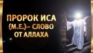 Пророк Иса (м.е.)– слово от Аллаха