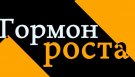 За одну минуту одна информация - Гормон роста