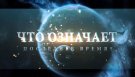 Что означает Последнее Время?