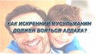 видео Как искренний мусульманин должен бояться Аллаха?