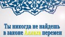 “Ты никогда не найдешь в законе Аллаха перемен”