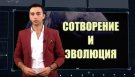 Эволюция или сотворение