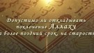 Видео Допустимо ли откладывать поклонение Аллаху на более поздний срок, на старость?