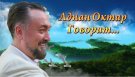 Аднан Октар говорит - Наигранность И Фальш