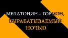 За одну минуту одна информация - МЕЛАТОНИН – ГОРМОН, ВЫРАБАТЫВАЕМЫЙ НОЧЬЮ