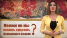 Вафа Мамедова - Можем ли мы познать сущность Всевышнего Аллаха?