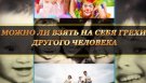 Можно ли взять на себя грехи другого человека