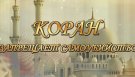 КОРАН ЗАПРЕЩАЕТ САМОУБИЙСТВО