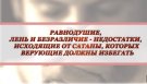 РАВНОДУШИЕ, ЛЕНЬ И БЕЗРАЗЛИЧИЕ