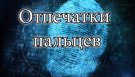 Вафа Мамедова - Отпечатки пальцев