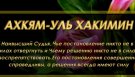 Имена Аллаха - АХКЯМ-УЛЬ ХАКИМИН