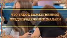 Видео Что такое Божественное предопределение (кадар)?