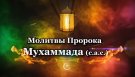 Молитвы Пророка Мухаммада (с.а.с.)