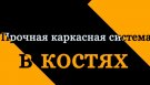 За одну минуту одна информация: Прочная каркасная система в костях