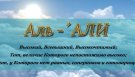 Имена Аллаха - Аль-´АЛИ ( Высокий, Всевышний, Высокочтимый)