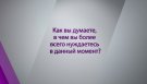 Как вы думаете, в чем вы более всего нуждаетесь в данный момент?