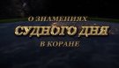 видео О знамениях Cудного дня в Коране