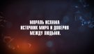 Элвин Пиргули - Мораль Ислама-источник мира и доверия между людьми