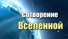 Вафа Мамедова - Сотворение Вселенной