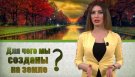 Вафа Мамедова - Для чего мы созданы на земле?