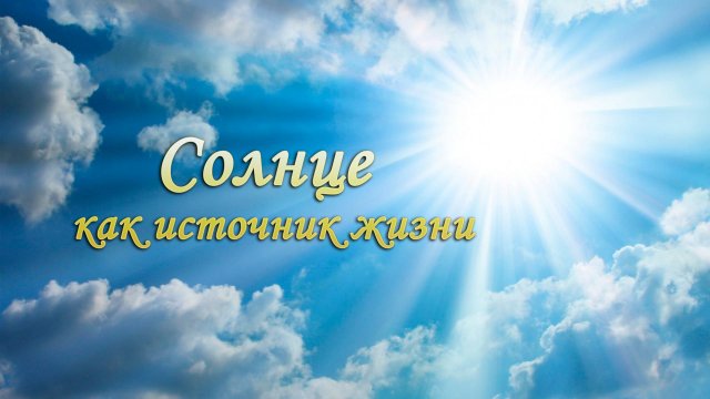 Солнце как источник жизни